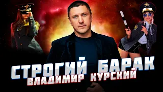 ВЛАДИМИР КУРСКИЙ — «СТРОГИЙ БАРАК» / АЛЬБОМ "ДЯДЯ СЛАВА" СТИХИ АНДРЕЯ ВОЗНЕСЕНСКОГО МЕЩЕРСКОГО