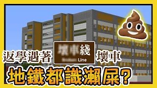 【Minecraft 扮香港地鐵 MTR】【劇情向😦】返學考試遇著新線通車！地鐵都識瀨屎🚃💩？好耐冇返學🏫，一返學就遲到？💩