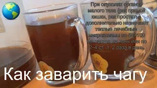 Чага !!! Настой чаги по науке правильный рецепт приготавливаем в домашних условиях