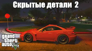 GTA 5 - Скрытые детали 2