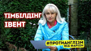 #ПРОТИАНГЛІЗМ 51: ІВЕНТ / ТІМБІЛДІНГ | Ірина Фаріон