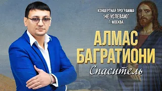 Алмас Багратиони - Спаситель (Концерт "Не успеваю", Москва, 2022)