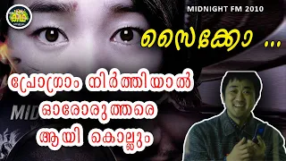 DON LEE  റേഡിയോ പ്രോഗ്രാം നിർത്തിയാൽ ഓരോരുത്തരെ ആയി കൊല്ലും സൈക്കോ   Midnight FM 2010 REVIEW