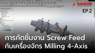 SolidCAM Screw Feed Machining EP.2 l กัดชิ้นงาน Screw Feed กับเครื่องจักร Milling 4-Axis