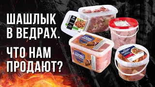 ЖАРИМ ШАШЛЫК ИЗ МАГАЗИНА. БОЛЬШАЯ ДЕГУСТАЦИЯ ШАШЛЫКОВ