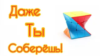 Как собрать скрученный кубик рубика (Twist  cube) | 3Х3 очень просто
