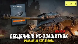 Бесценный ИС-3 Защитник - раньше за 50к голды в Wot Blitz | D_W_S