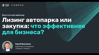 Вебинар Campus: «Как взять технику в лизинг и рассчитать эффективность для бизнеса»