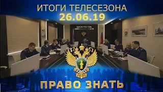 Право знать. Итоги сезона