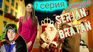 ⚡Сержан Братан⚡Serjan Bratan  ⚡7 серия.Реакция.Все называют его Сержан Братан!Воооу это интересно!