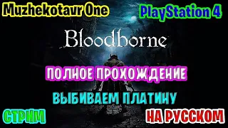 Полное прохождение игры Bloodborne - Часть 1 | Трэш обзор | Выбиваем платину | Игрофильм | Хардкор