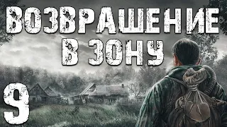 S.T.A.L.K.E.R. Возвращение в Зону #9. Оставшийся