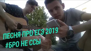 Песня про ЕГЭ 2019, Бро не ссы! (посвящается всем выпускникам)