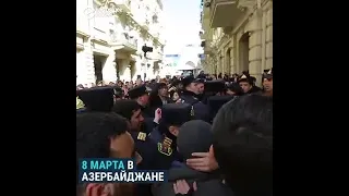 Полиция в Баку против марша за права женщин