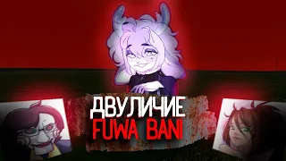 FUWA BANI: ЛИЦЕМЕРИЕ, ВОРОВСТВО И ШИЗА| история о том, как научиться переобуваться в полёте