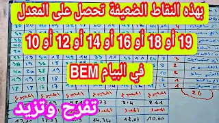 بهذه النقاط الضعيفة تحصل على المعدل 19 أو 18 أو 16 أو 14 أو 12 أو 10 في شهادة التعليم المتوسط bem