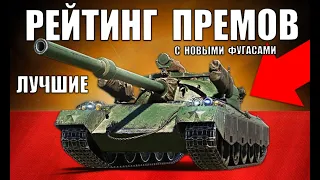 🥇РЕЙТИНГ ПРЕМИУМ ТАНКОВ WoT! 10 ЛУЧШИХ ПРЕМОВ ПОСЛЕ РЕБАЛАНСА ФУГАСОВ World of Tanks