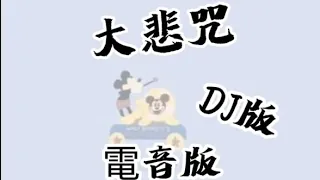 大悲咒－DJ版（電音版）