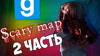 Garry's mod - Scary map 2 часть (Хоррор карта) [gm_hr_scary_united_coop]