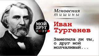 Иван Тургенев - Заметила ли ты, о друг мой молчаливый... |  Иван Тургенев стихи  |  Поэзия