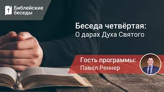 Дары Духа Святого | Библейские беседы