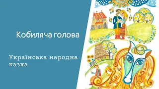 Кобиляча голова. Українська народна казка. Читає Олена Кучер. #аудіоказка