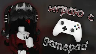 🎮[MM2] но я играю только GAMEPAD + итоги💬