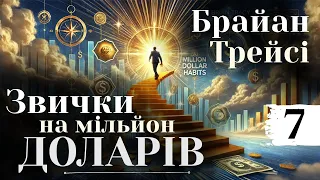 Брайан Трейсі "Звички на мільйон доларів" українською, Розділ 7