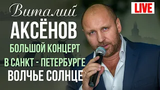 Виталий Аксенов - Волчье солнце (Большой концерт в Санкт-Петербурге 2017)