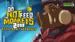 Do Not Feed the Monkeys 2099. 6 серия - Да как его спасти-то?