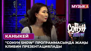 Каныкей "Сонун SHOW" программасында жаңы клибин презентациялады