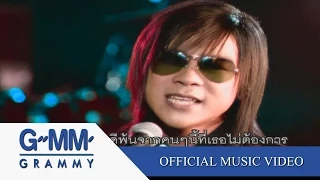 เลี้ยงส่ง - So Cool【OFFICIAL MV】