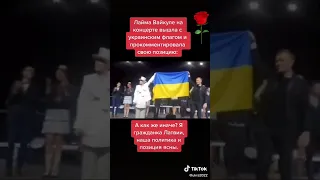 Лайма Вайкуле вышла на сцену с Украинским флагом.