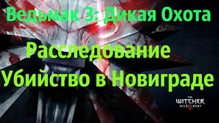 Ведьмак 3: Дикая Охота  Расследование "Труп в Новиграде"