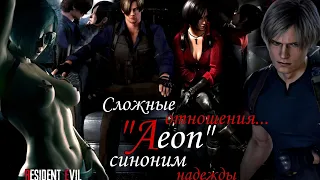 Aeon - История любви Леона Кеннеди и Ады Вонг ( Resident evil )