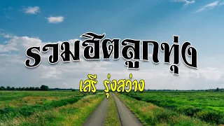 รวมฮิตลูกทุ่ง | เสรี รุ่งสว่าง