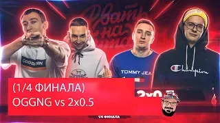 😹 Иностранец реагирует на РВАТЬ НА БИТАХ (1/4 ФИНАЛА) - OGGNG vs 2x0.5