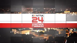 "Kontra 24" με την Αναστασία Γιάμαλη 22 Απρ.2024 | Kontra Channel HD