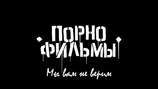 Порнофильмы - Мы вам не верим (Текст)