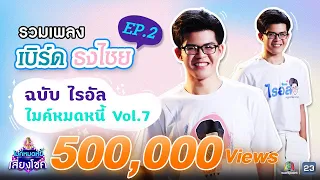 ภาคต่อ! รวมเพลงเพราะ เบิร์ด ธงไชย | ฉบับไรอัล ไมค์หมดหนี้ | คมชัดไร้เสียงรบกวน | VOL.8