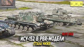 ИСУ-152 после перевода в PBR-модель в патче 8.8 Wot Blitz | D_W_S