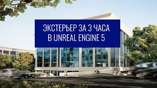 Проект в Unreal Engine 5 за 3 часа | Бонус к курсу  "Архитектурная визуализация в Unreal Engine"