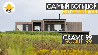 Самый большой SCOUT99. СкаутБаза для бизнеса. Обзор модульного дома в Сараево МСК от владельца