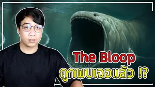 หลอนสุดสัปดาห์ Ep.98 The Bloop ถูกพบเจอแล้ว !?