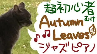 超初心者向け「Autumn Leaves/枯葉」ジャズピアノ
