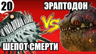 ЭРАПТОДОН VS ШЕПОТ СМЕРТИ. Выбираем самого сильного дракона.