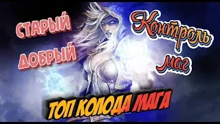 🃏Топ колода мага 👍 Hearthstone 2018-2019⚡ РИ