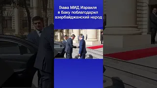 Глава МИД Израиля в Баку поблагодарил азербайджанский народ