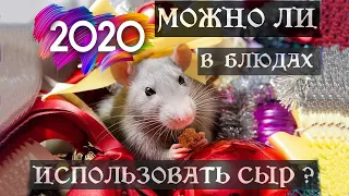 2020 год – в чем встречать и можно ли в блюдах использовать сыр?