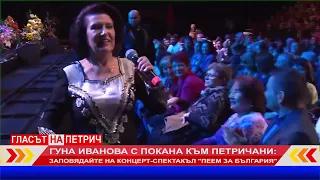 Гуна Иванова с покана към петричани да заповядат на концерт-спектакъл в НДК на 30-и октомври